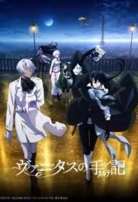 Мемуары Ванитаса