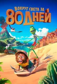 Вокруг света за 80 дней