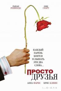 Просто друзья