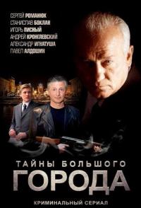 Менты. Тайны большого города