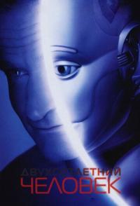 Двухсотлетний человек