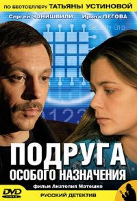 Подруга особого назначения
