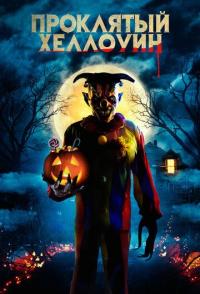 Проклятый Хэллоуин