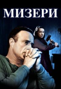 Мизери