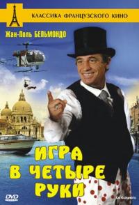 Игра в четыре руки