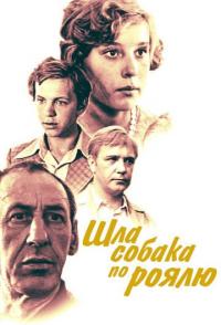 Шла собака по роялю