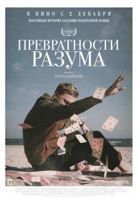 Превратности разума