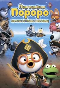 Пингвинёнок Пороро: Пираты острова сокровищ