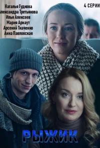 Рыжик