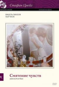 Смятение чувств