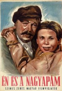 Я и мой дедушка