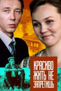 Красиво жить не запретишь