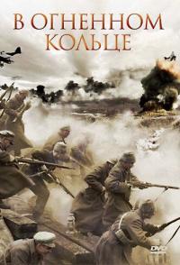 В огненном кольце