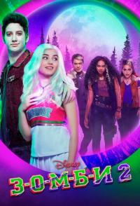 З-О-М-Б-И 2