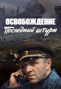 Освобождение: Последний штурм