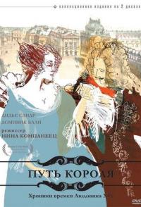 Путь короля