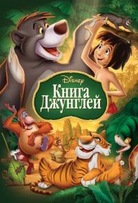 Книга джунглей