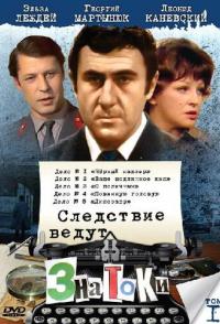 Следствие ведут знатоки: Черный маклер