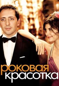 Роковая красотка