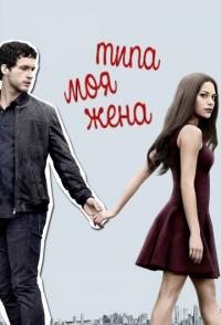 Типа моя жена