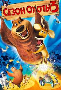 Сезон охоты 3