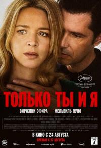 Только ты и я