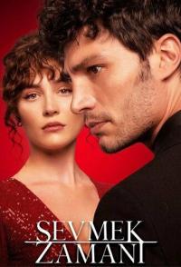 Время любить