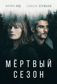 Мертвый сезон