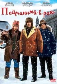 Пойманный в раю