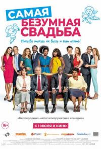Самая безумная свадьба