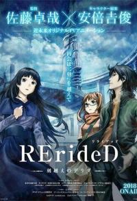 RErideD: Деррида, покоривший время