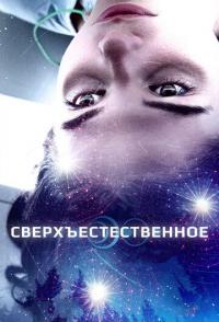 Сверхъестественное