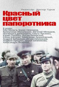 Красный цвет папоротника