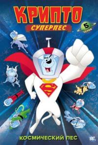 Суперпес Крипто
