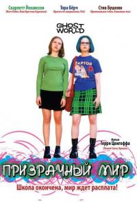 Призрачный мир