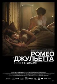 Ромео и Джульетта