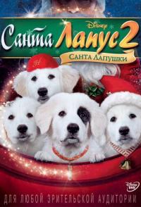 Санта Лапус 2: Санта лапушки