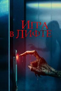 Игра в лифте