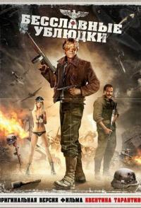 Бесславные ублюдки