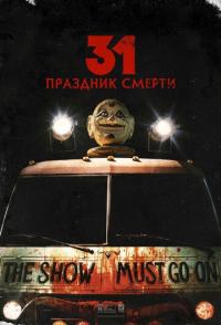 31: Праздник смерти