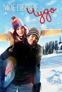 Моё первое чудо