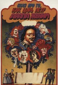 Сказ про то, как царь Петр арапа женил