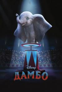 Дамбо