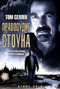 Правосудие Стоуна