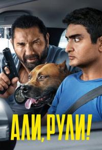 Али, рули!