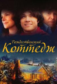 Рождественский коттедж