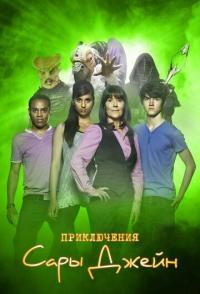 Приключения Сары Джейн