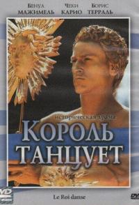 Король танцует