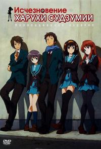 Исчезновение Харухи Судзумии