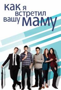 Как я встретил вашу маму